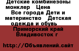 Детские комбинезоны монклер › Цена ­ 6 000 - Все города Дети и материнство » Детская одежда и обувь   . Приморский край,Владивосток г.